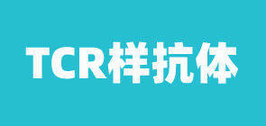 MHC四聚体应用：TCR样抗体